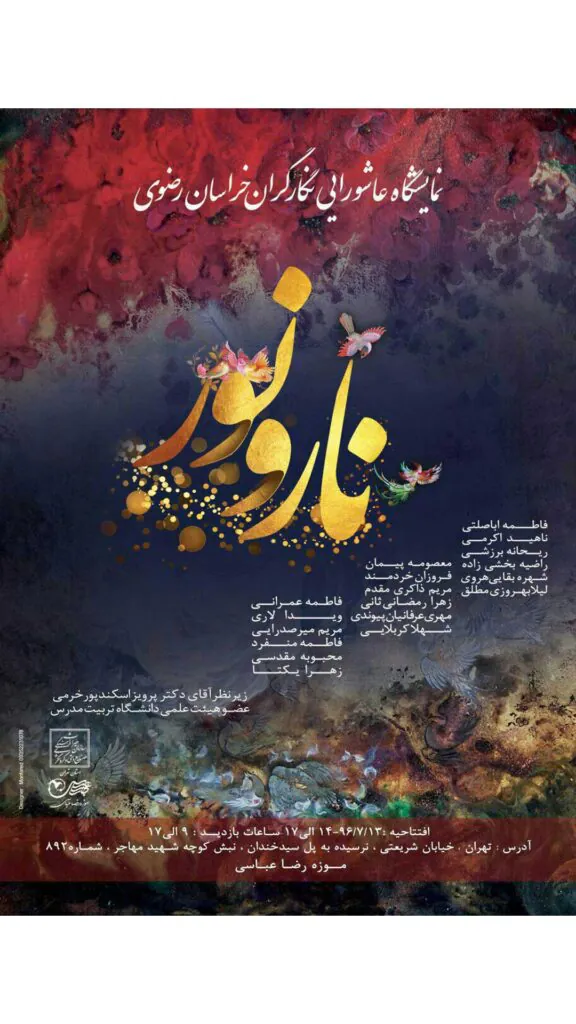 نار و نور