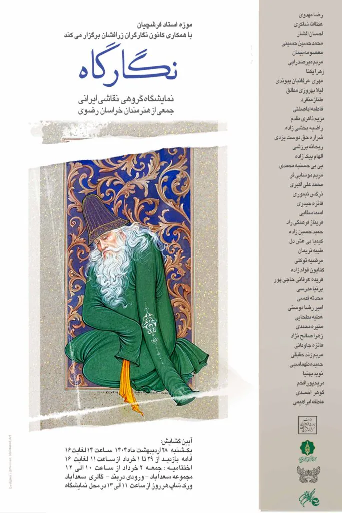 نمایشگاه گروهی نقاشی ایرانی جمعی از هنرمندان خراسان رضوی